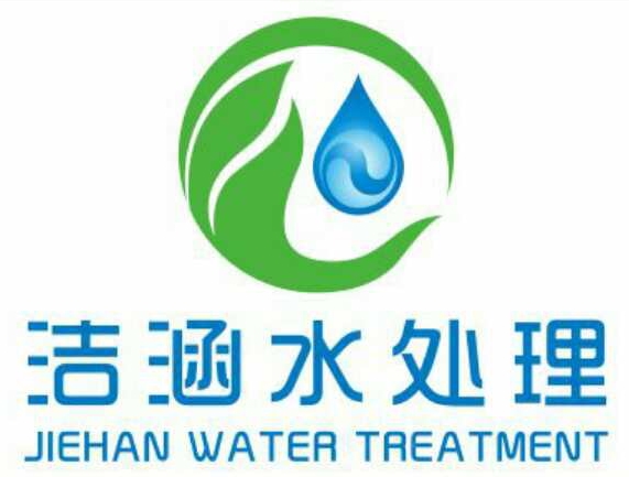 广州洁涵水处理设备科技有限公司