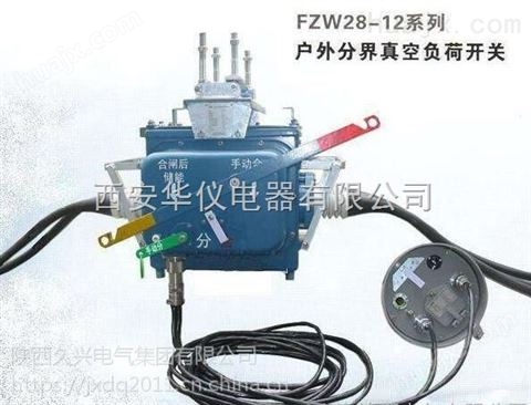 供应FZW28-12-630西安华仪电气高压断路器