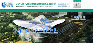 2019中国*精细化工展览会