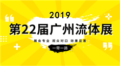 2019第22届广州*流体展  暨泵阀门管道展览会