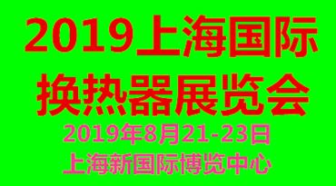 2019中国（上海）*换热器与传热技术展览会