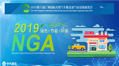 2019第十届广州*天然气车船及加气站设备展览会