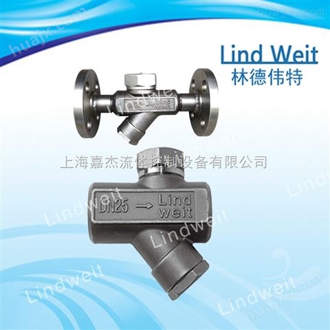林德伟特LindWeit-热动力式蒸汽疏水器