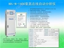 NH3-N-1400氨氮在线自动分析仪