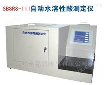 SBSRS-III自动水溶性酸测定仪