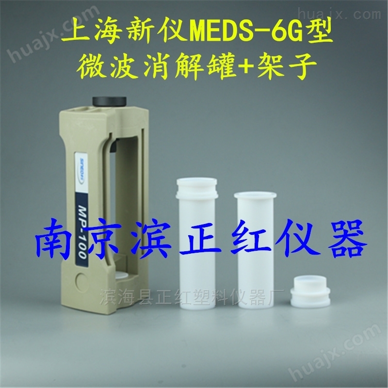 上海新仪SMART MDS-6G微波消解罐价格