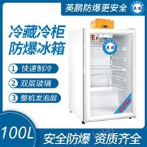工厂防爆冰箱100升 英鹏立式冷柜冰箱