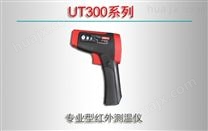 UT300系列/专业型红外测温仪