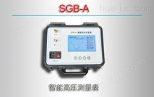 SGB-A/智能高压测量表