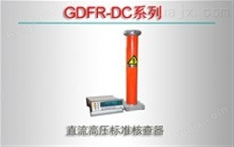 GDFR-DC系列/直流高压标准核查器