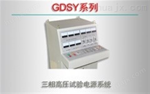 GDSY系列/三相高压试验电源系统