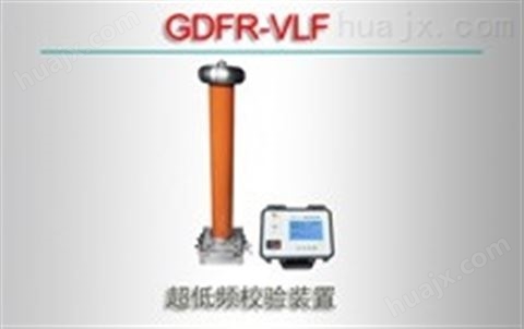 GDFR-VLF/超低频校验装置