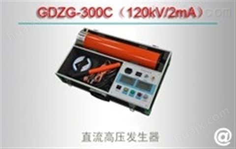 GDZG-300C（120kV/2mA）直流高压发生器