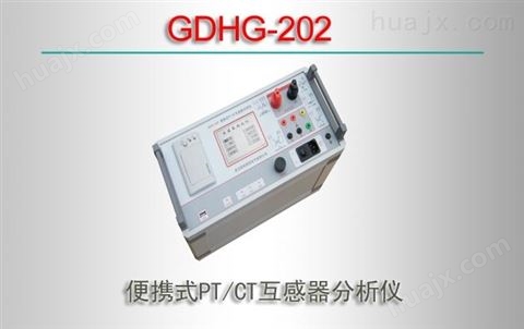 GDHG-202/便携式PT/CT互感器分析仪
