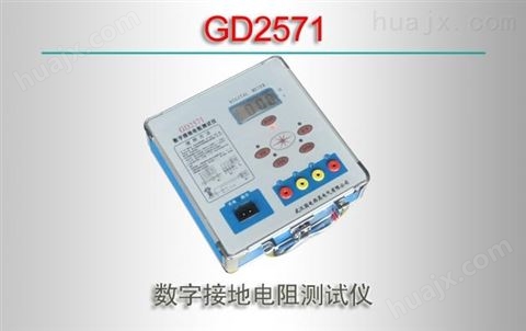 GD2571/数字接地电阻测试仪