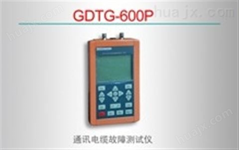 GDTG-600P通讯电缆故障测试仪