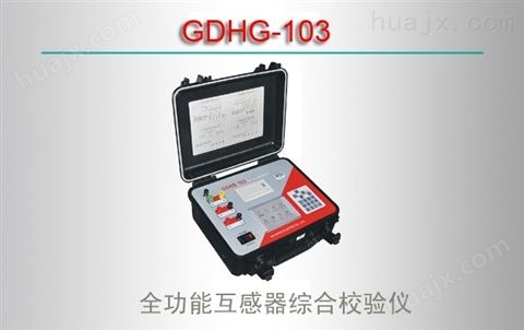 GDHG-103/全功能互感器综合校验仪