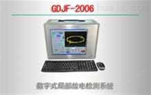 GDJF-2006/数字式局部放电检测系统