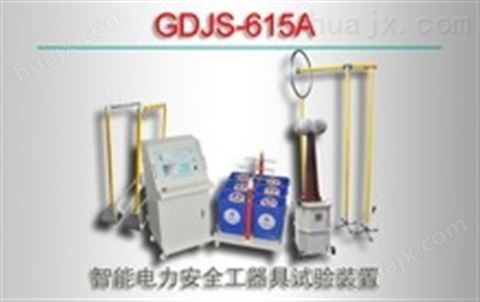GDJS-615A/智能电力安全工器具试验装置