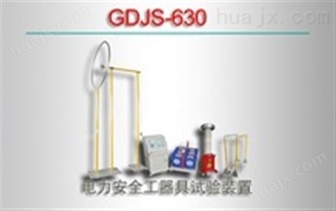 GDJS-630/电力安全工器具试验装置