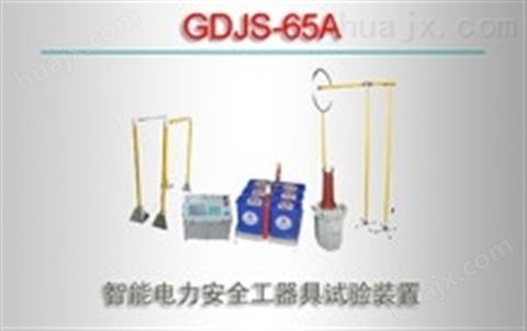 GDJS-65A智能电力安全工器具试验装置