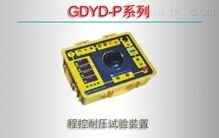 GDYD-P系列/程控耐压试验装置