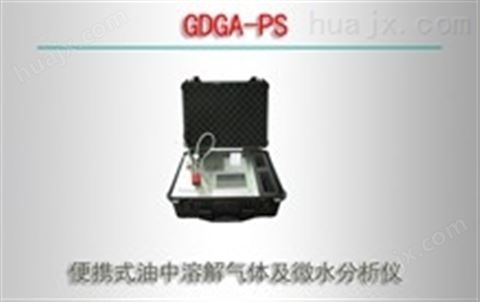 GDGA-PS/便携式油中溶解气体及微水分析仪