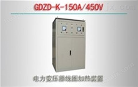 GDZD-K-150A/450V/电力变压器线圈加热装置