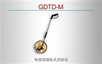 GDTD-M/电缆故障轮式测距仪