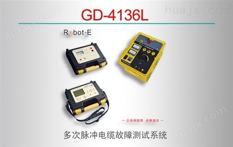 GD-2137L全功能电缆故障测试系统