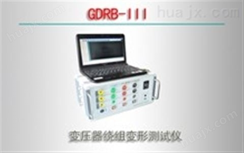GDRB-III/变压器绕组变形测试仪
