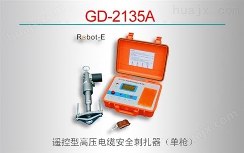 GD-2135A遥控型高压电缆安全刺扎器（单）