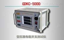 GDKC-5000变压器有载开关测试仪
