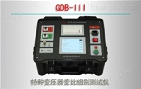 GDB-III/特种变压器变比组别测试仪