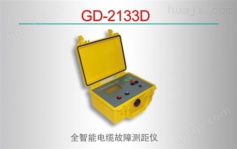 GD-2133D全智能电缆故障测距仪