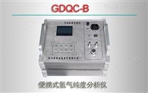 GDQC-B/便携式氢气纯度分析仪
