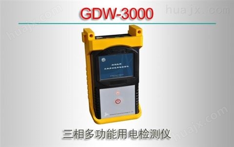 GDW-3000/三相多功能用电检测仪