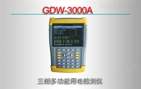 GDW-3000A/三相多功能用电检查仪