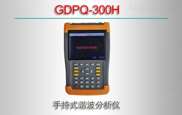 GDPQ-300H/手持式谐波分析仪