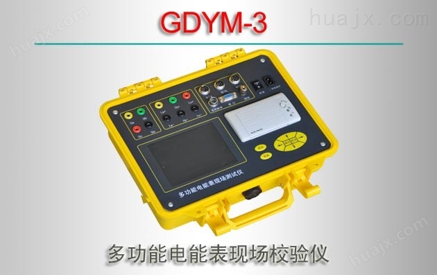 GDYM-3/多功能电能表现场校验仪