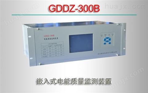 GDDZ-300B/嵌入式电能质量监测装置
