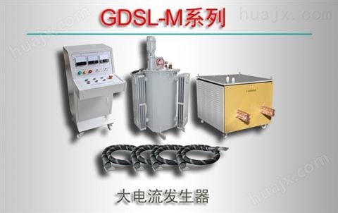 GDSL-M系列大电流发生器