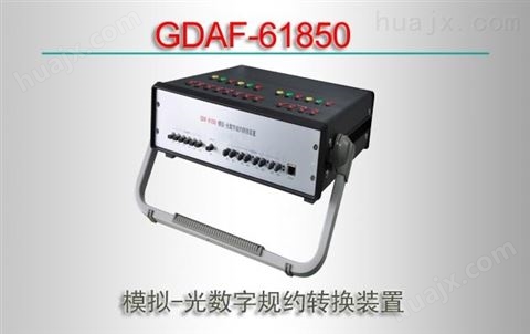 GDAF-61850/模拟-光数字规约转换装置
