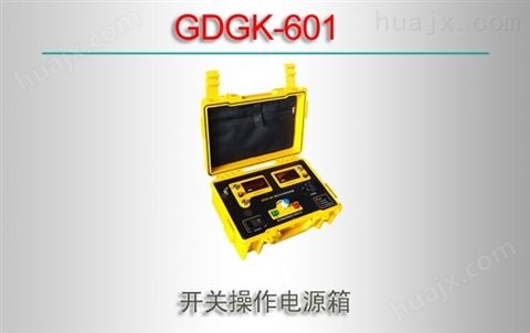 GDGK-601/开关操作电源箱