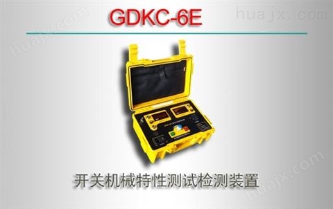 GDKC-6E/开关机械特性测试检测装置