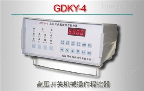 GDKY-4/高压开关机械操作程控器