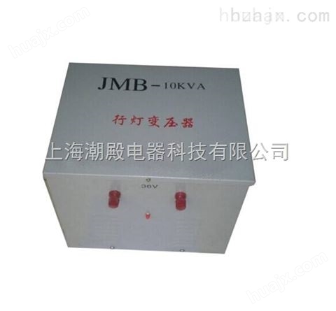 JMB/BJZ/DG-3KVA行灯照明控制变压器