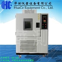恒温恒湿测试箱HC-80L