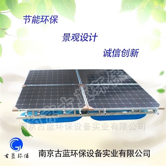 南京古蓝 太阳能曝气机 核心技术 光伏曝气