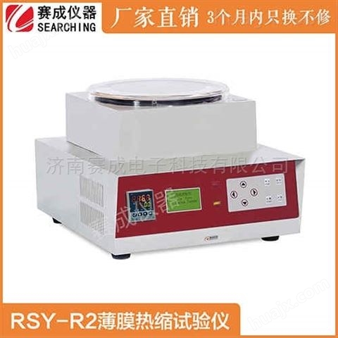 RSY-R2赛成油浴法薄膜热缩仪